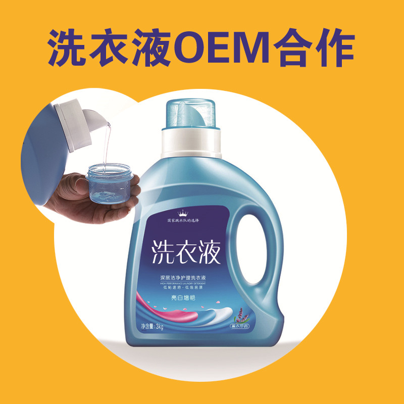 洗衣液OEM.jpg